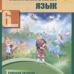 Английский язык. 6 класс. Рабочая тетрадь