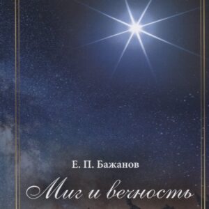 Миг и вечность. История одной жизни и наблюдения за жизнью всего человечества. Том 12. Часть 17. Странствия (2003–2006)