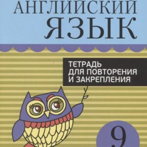 Английский язык. 9 класс. Тетрадь для повторения и закрепления