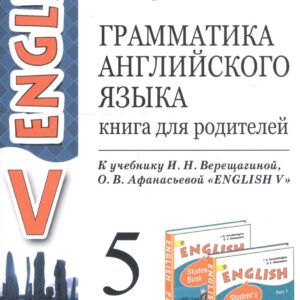 Грамматика английского языка. 5 класс. Книга для родителей. К учебнику И.Н. Верещагиной, О.В. Афанасьевой "English V"