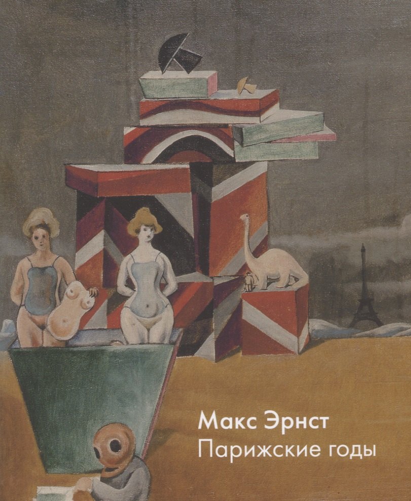 Макс Эрнст. Парижские годы