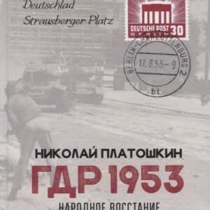 ГДР 1953. Народное восстание или провокация Запада?