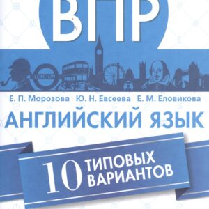 Всероссийские проверочные работы. Английский язык. 7 класс. 10 типовых вариантов