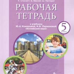 Рабочая тетрадь к учебнику Ю.А. Комаровой, И.В. Ларионовой "Английский язык" для 5 класса общеобразовательных организаций