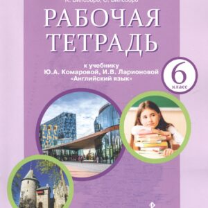 Рабочая тетрадь к учебнику Ю.А. Комаровой, И.В. Ларионовой "Английский язык" для 6 класса общеобразовательных организаций