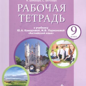 Рабочая тетрадь к учебнику Ю.А. Комаровой, И.В. Ларионовой "Английский язык" для 9 класса общеобразовательных организаций