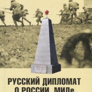 Русский дипломат о России, МИДе и о себе: Том 2