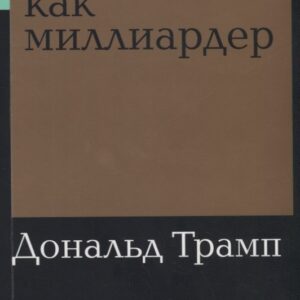 Думай как миллиардер