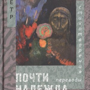 Почти надежда. Стихотворения. Переводы