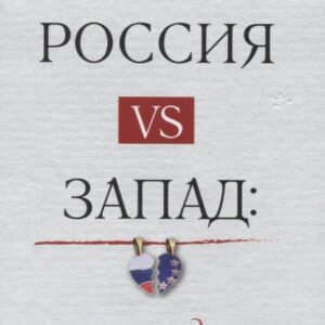 Россия vs Запад. Проводы любви. Очерки