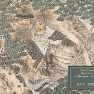 Картины к «Девяти песням»