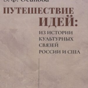 Путешествие идей. Из истории культурных связей России и США