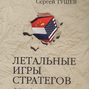Летальные игры стратегов. Ледяное дыхание огненного дракона