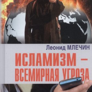 Исламизм - всемирная угроза