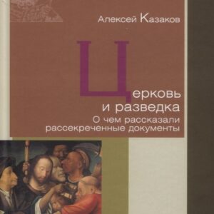 Церковь и разведка. О чем рассказали рассекреченные документы