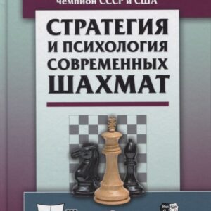 Стратегия и психология современных шахмат