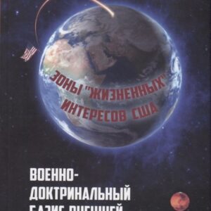 Военно-доктринальный базис внешней политики США