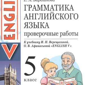 Грамматика английского языка. 5 класс. Проверочные работы к учебнику И.Н. Верещагиной, О.В. Афанасьевой "English V"