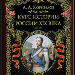 Курс истории России. XIX век