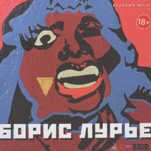 Лурье Борис