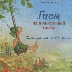 Гном из водосточной трубы. Слышишь, как растет трава…