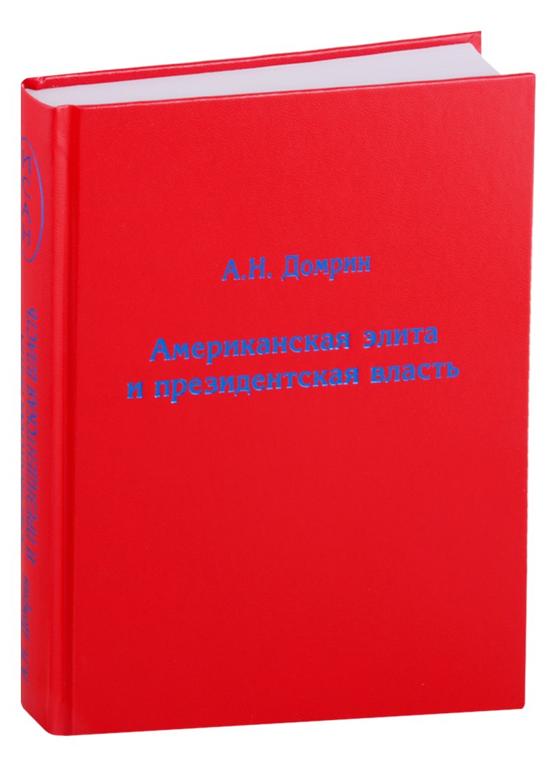 Американская элита и президентская власть: история, политика, право