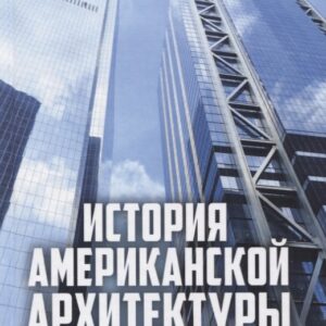 История американской архитектуры. Эволюция стилей