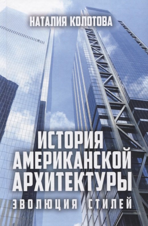 История американской архитектуры. Эволюция стилей