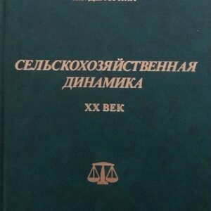 Сельскохозяйственная динамика. XX век. Опыт сравнительно-исторического исследования