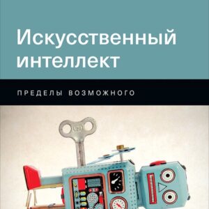 Искусственный интеллект: Пределы возможного