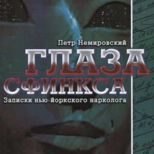 Глаза сфинкса. Записки нью-йоркского нарколога
