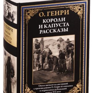 Короли и капуста. Рассказы