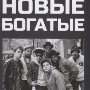 Новые богатые. История хип-хоп-бизнеса