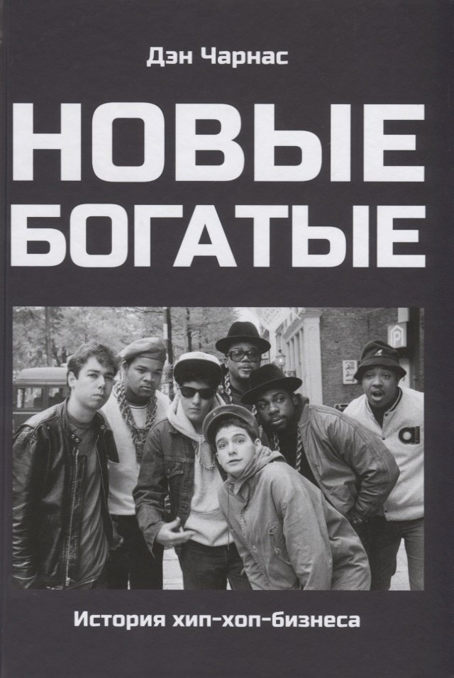 Новые богатые. История хип-хоп-бизнеса