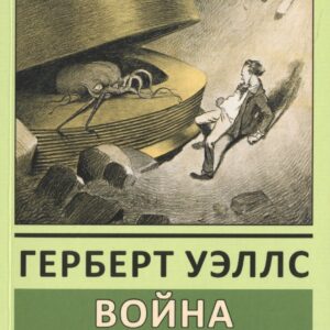 Война миров