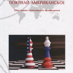 Покупай американское. Опыт защиты отечественного производителя