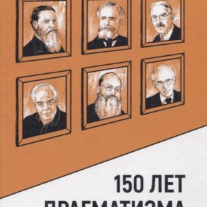 150 лет прагматизма. История и современность