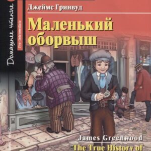Маленький оборвыш/The True History of a Little Ragamuffin. Домашнее чтение с заданиями по ФГОС. Английский клуб