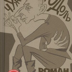 Чужая юдоль