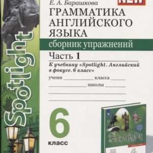 Грамматика английского языка. 6 класс. Сборник упражнений. Часть 1. К учебнику Ю.Е. Ваулиной и др. "Английский язык. 6 класс"