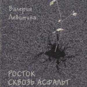 Росток сквозь асфальт. Стихотворения