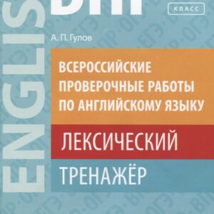 ВПР по английскому языку. 7 класс. Лексический тренажер. Учебное пособие