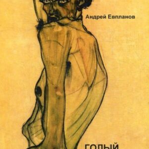 Голый: повести, рассказы, роман