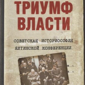 Триумф власти. Советская историософия Ялтинской конференции