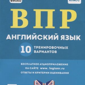 Английский язык. 7 класс. ВПР. 10 тренировочных вариантов. Учебно-методическое пособие
