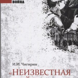 Неизвестная война на экране и наяву