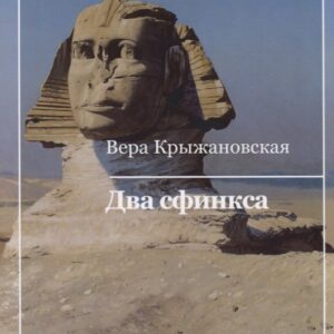 Два сфинкса