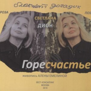 ГореСчастье. Блокнот догадок: стихи, проза, заметки