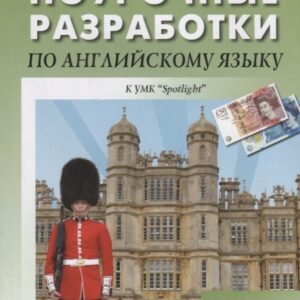 Поурочные разработки по английскому языку к УМК Ю.Е. Ваулиной, Дж. Дули  и др. ("Spotlight"). 8 класс