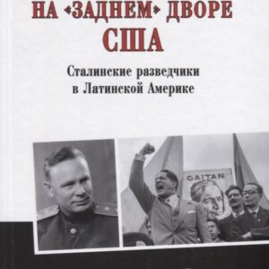 На "заднем дворе" США. Сталинские разведчики в Латинской Америке